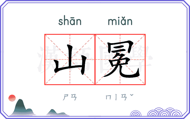 山冕