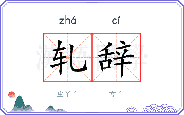 轧辞