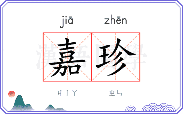 嘉珍