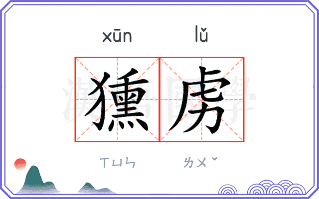獯虏