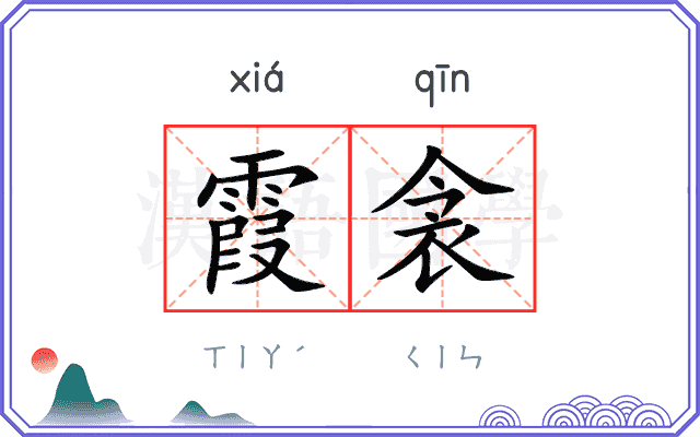 霞衾