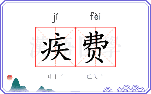 疾费
