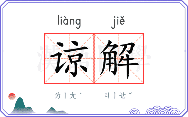 谅解