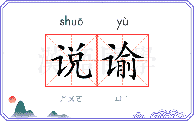 说谕
