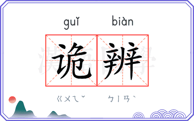 诡辨