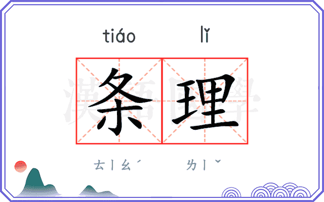 条理