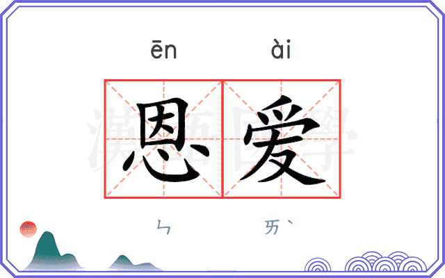 恩爱
