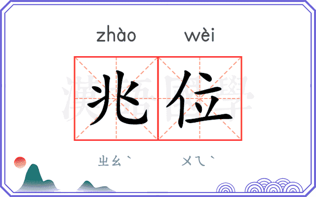 兆位