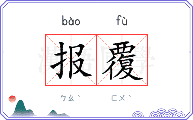 报覆