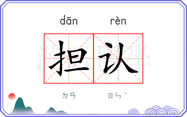 担认