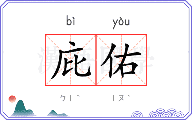 庇佑