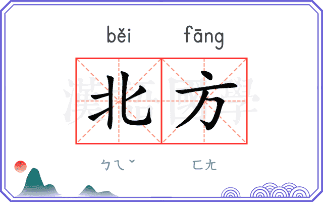 北方