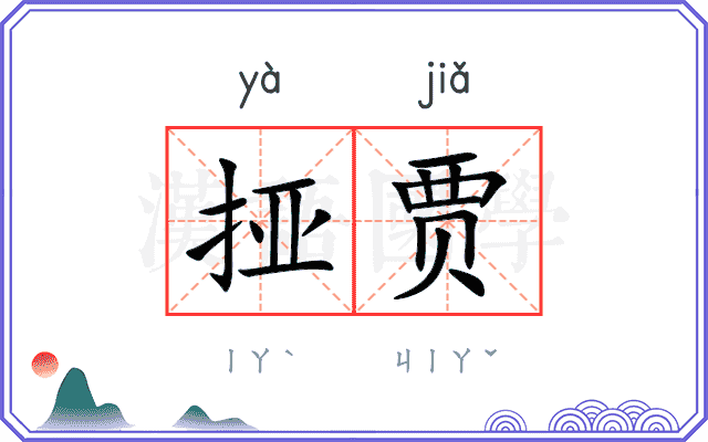 挜贾