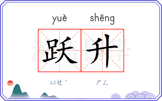 跃升
