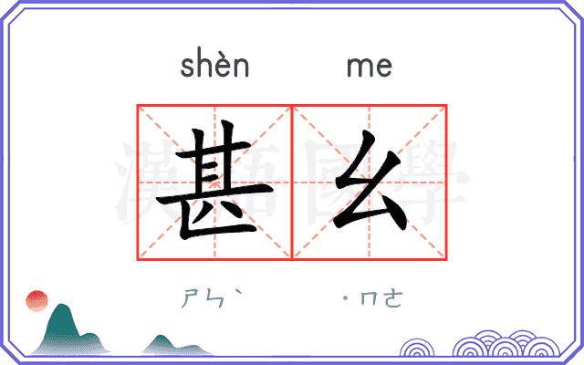 甚幺