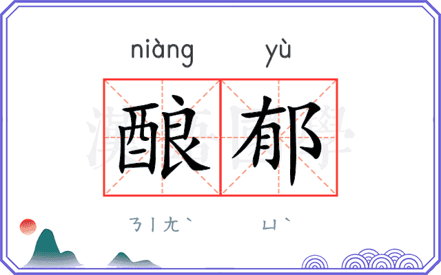酿郁