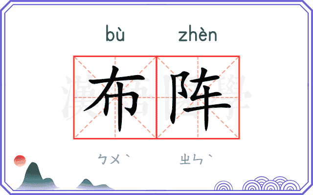 布阵