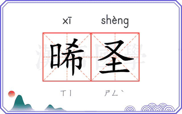 晞圣
