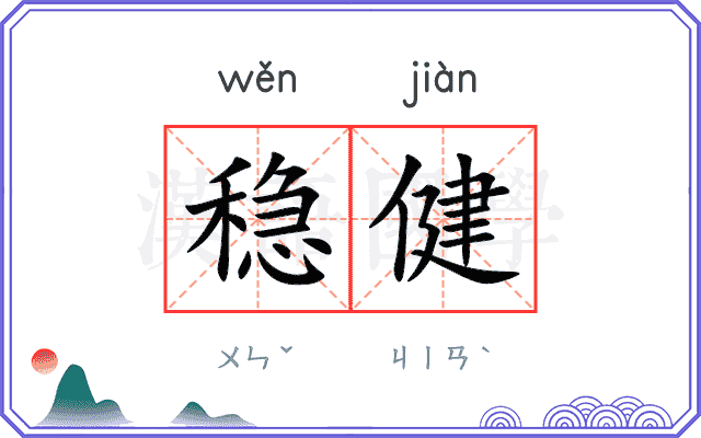 稳健
