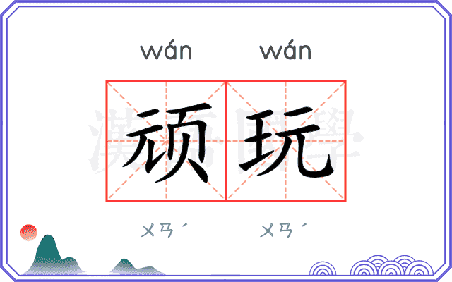 顽玩