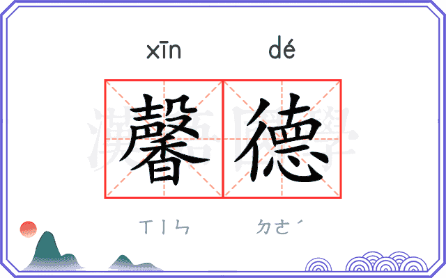 馨德