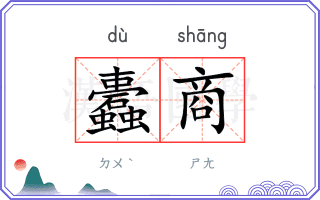 蠹商