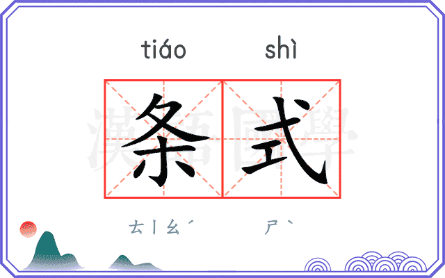 条式