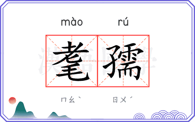 耄孺