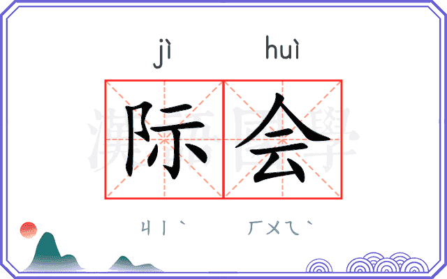 际会