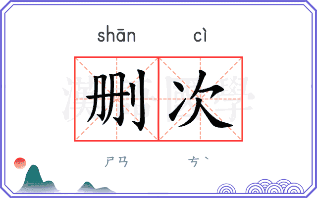 删次