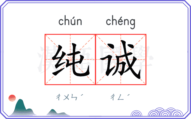 纯诚