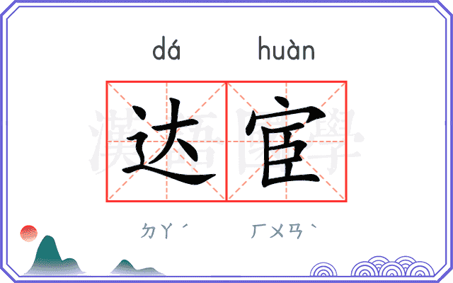 达宦