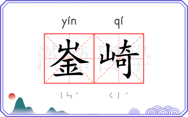 崟崎