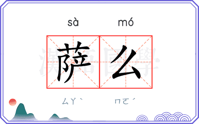 萨么