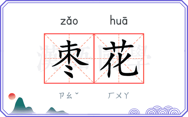 枣花