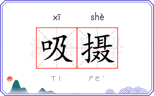吸摄