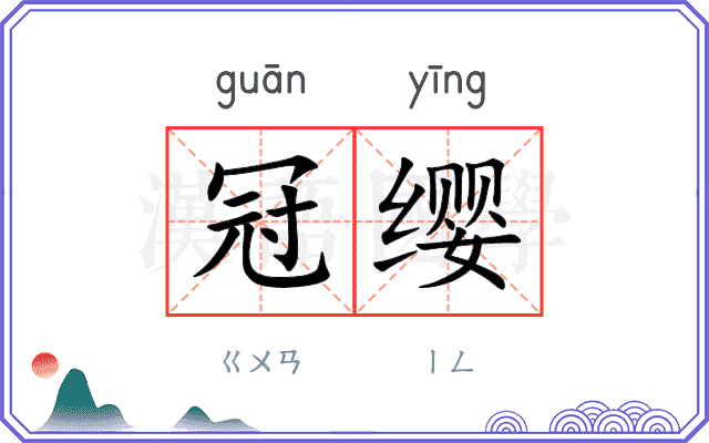 冠缨