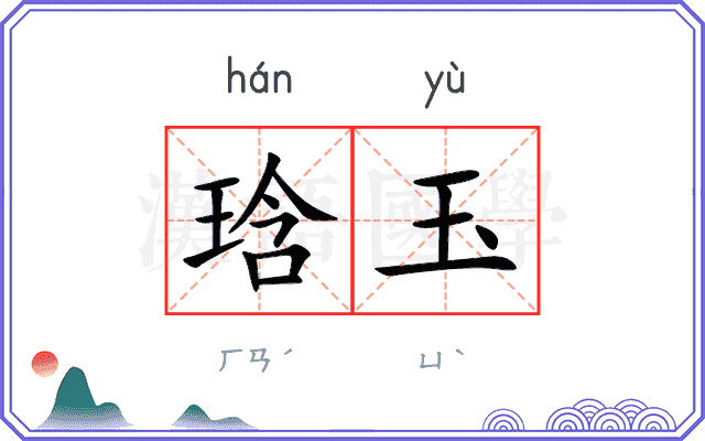 琀玉