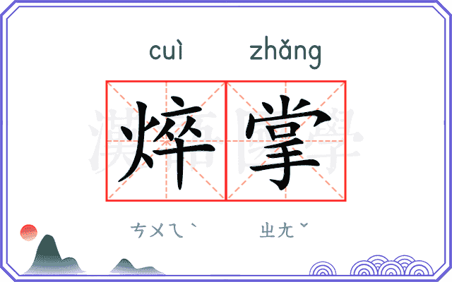 焠掌