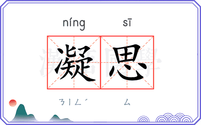 凝思