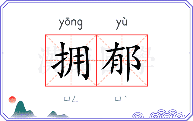 拥郁