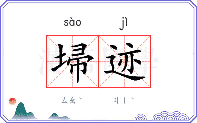 埽迹