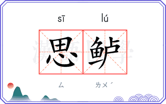 思鲈