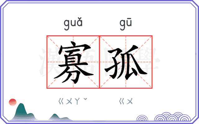寡孤