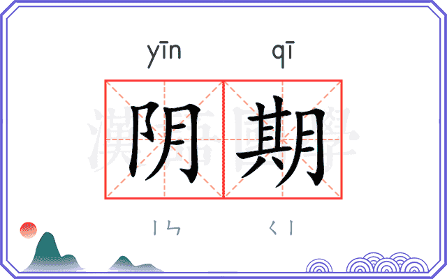 阴期