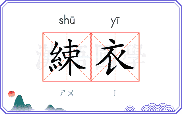 綀衣