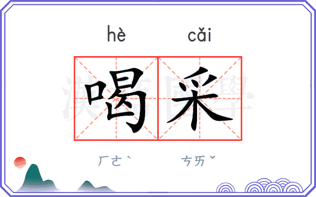 喝采