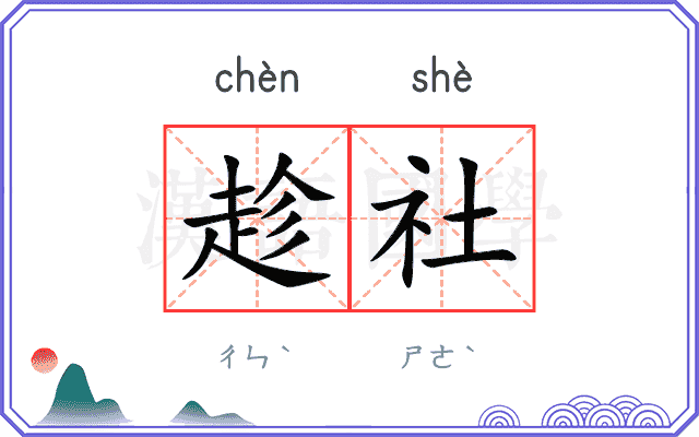 趁社