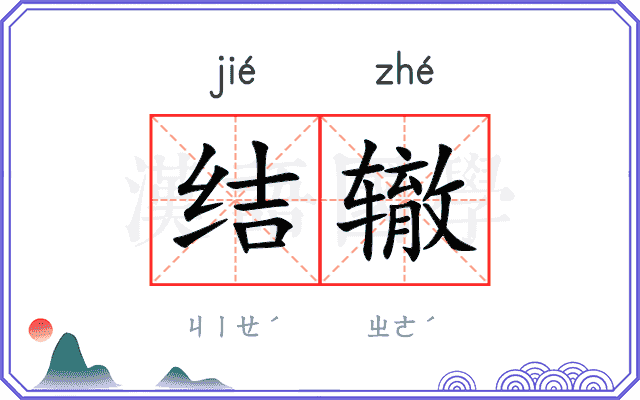 结辙