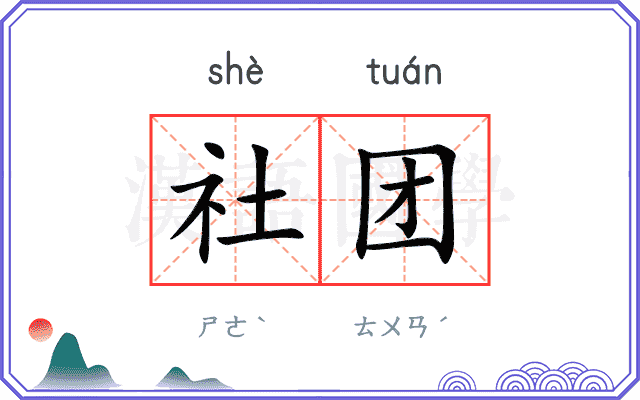 社团